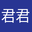 君君201112313
