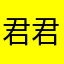 君君2403