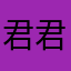 君君820213