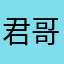 君哥的爱