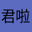 君啦