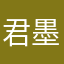 君墨寒yz