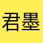 君墨耶