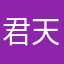 君天い狂舞浪蝶