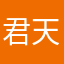 君天司羽