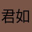 君如故人
