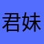 君妹哦