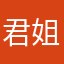 君姐。