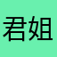 君姐帶妳美