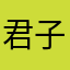 君子