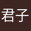 君子一人而已