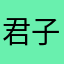 君子不器呀