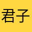 君子之智