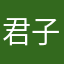 君子仔仔细细
