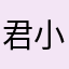 君子和而不同 小人同而不和