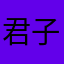 君子固穷！！！
