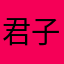 君子夜读书