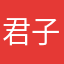君子守其常