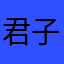 君子安心najznana