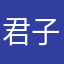 君子当沉
