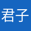 君子慎独，常有谦恭