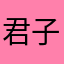 君子玉行