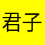 君子蘭！