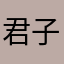 君子谦谦࿂