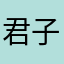 君子豹變