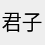 君子658