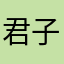 君子as