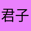 君子ok