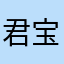 君宝大王