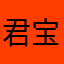 君宝妞