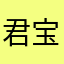 君宝蓓