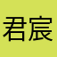 君宸府