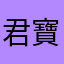 君寶666