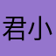 君小丢