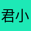 君小幼