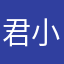 君小柒