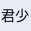 君少JS