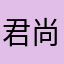 君尚会