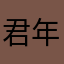 君年nd