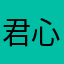君心天诚