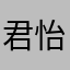 君怡风尚舞蹈学校淡淡涵