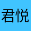 君悦无痕