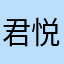君悦牛肉坊