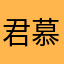 君慕丶