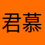 君慕顏