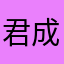 君成天下.